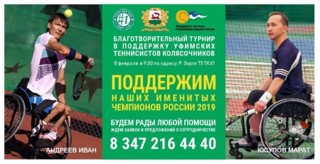 Благотворительный турнир в поддержку паралимпийцев, членов сборной России Марата Юсупова и  Ивана Андреева
